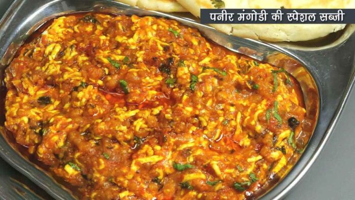 Eat Paneer Mangodi Sabzi with Paratha-Pav, Kulcha-Roti or as a Chaat