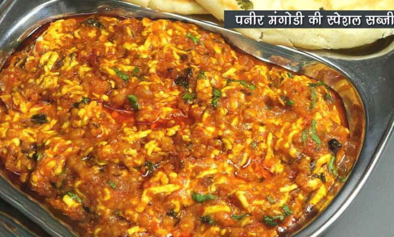 Eat Paneer Mangodi Sabzi with Paratha-Pav, Kulcha-Roti or as a Chaat