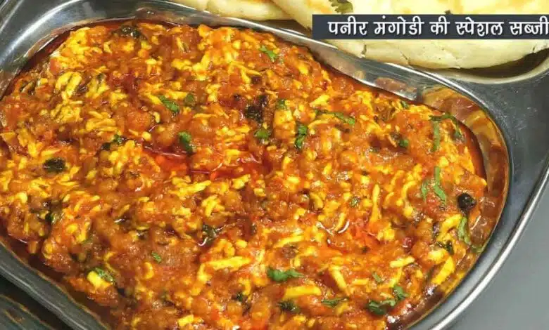 Eat Paneer Mangodi Sabzi with Paratha-Pav, Kulcha-Roti or as a Chaat