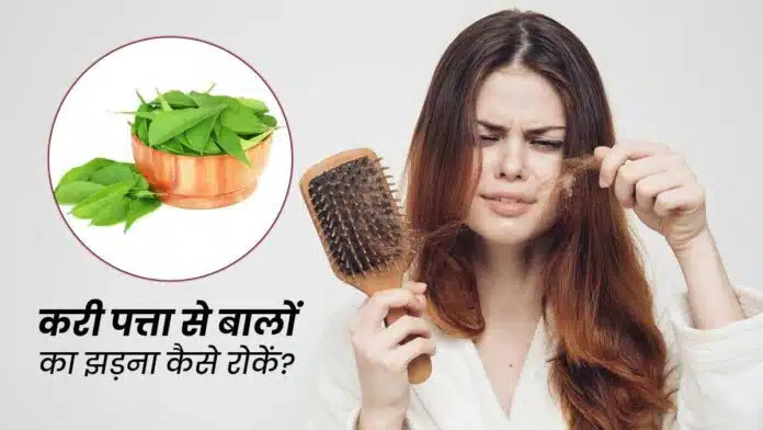 How to prevent hair fall using curry leaves