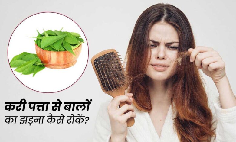 How to prevent hair fall using curry leaves