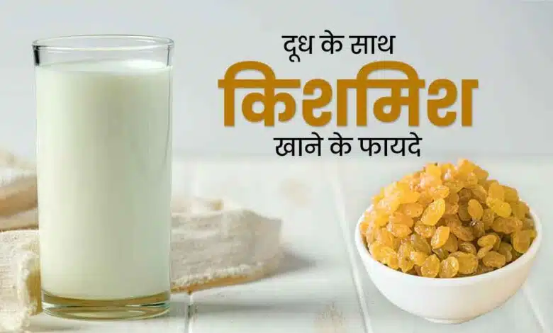 If you eat raisins soaked in milk, you will get so many benefits
