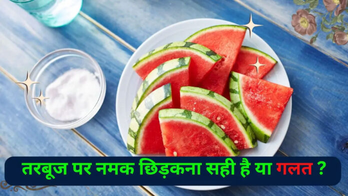 In summer people eat watermelon by adding salt, know its advantages and disadvantages