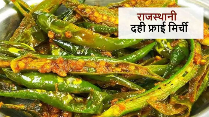 Rajasthani Dahi Mirchi Fry Recipe Do try spicy Rajasthani Dahi Mirchi Fry