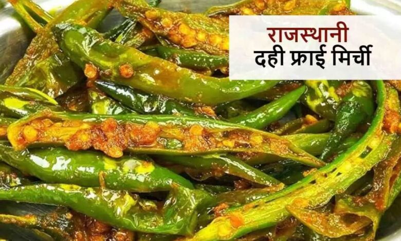 Rajasthani Dahi Mirchi Fry Recipe Do try spicy Rajasthani Dahi Mirchi Fry