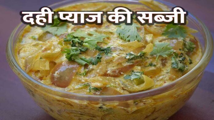 Try preparing curd and onion vegetable in this new way