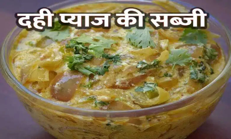 Try preparing curd and onion vegetable in this new way