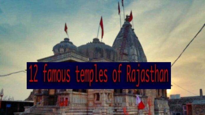 12 famous temples of Rajasthan, their importance and places