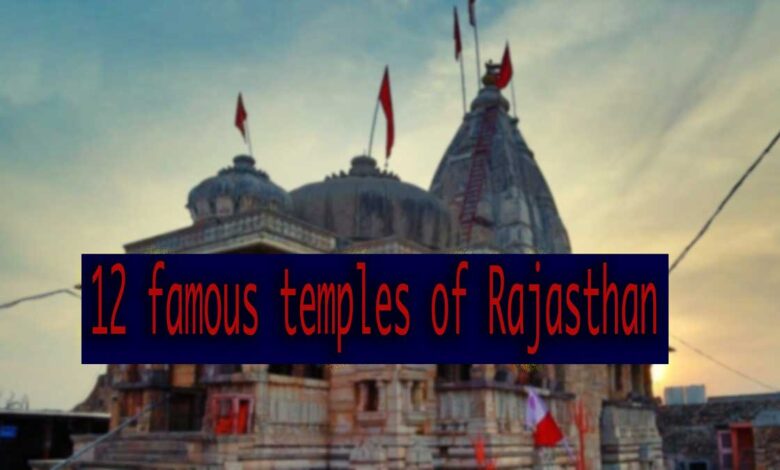 12 famous temples of Rajasthan, their importance and places