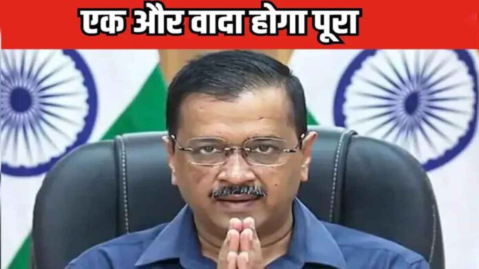 Arvind Kejriwal government gives another gift to Delhiites, preparations are in the final stage, just waiting for the trial to be completed