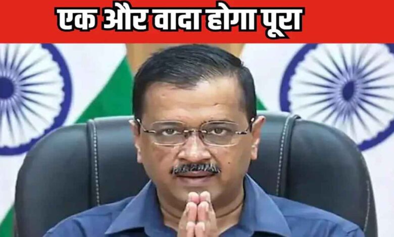 Arvind Kejriwal government gives another gift to Delhiites, preparations are in the final stage, just waiting for the trial to be completed