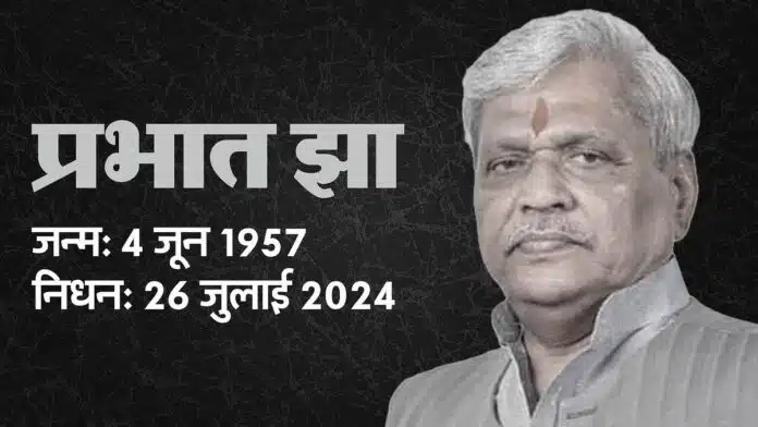 BJP leader Prabhat Jha passed away