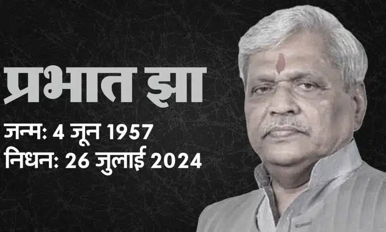 BJP leader Prabhat Jha passed away