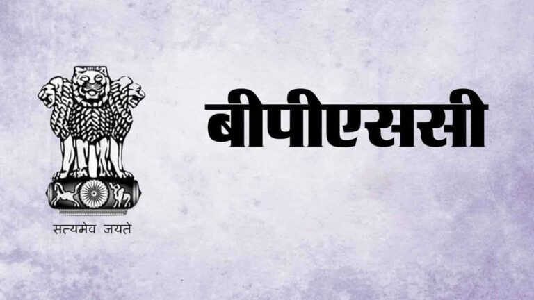 BPSC Block हॉर्टिकल्चर अधिकारी परीक्षा की तारीख जारी, 12 और 13 अगस्त को होगी परीक्षा