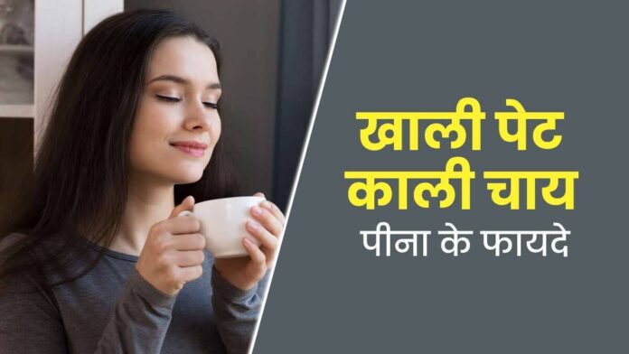 Drinking black tea on an empty stomach gives these 5 amazing health benefits