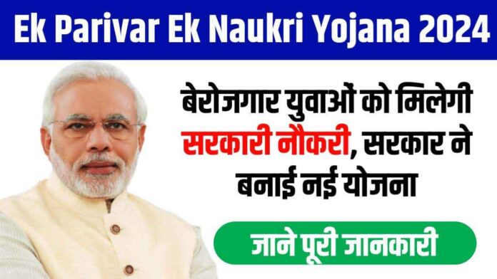 Ek Parivar Ek Naukri Yojana Central Government started a new scheme