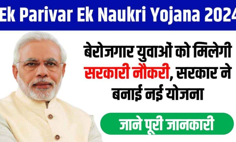 Ek Parivar Ek Naukri Yojana Central Government started a new scheme