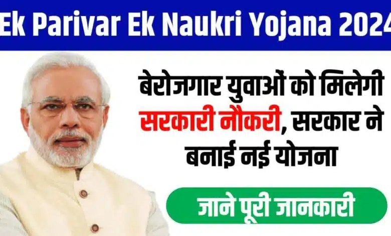 Ek Parivar Ek Naukri Yojana Central Government started a new scheme