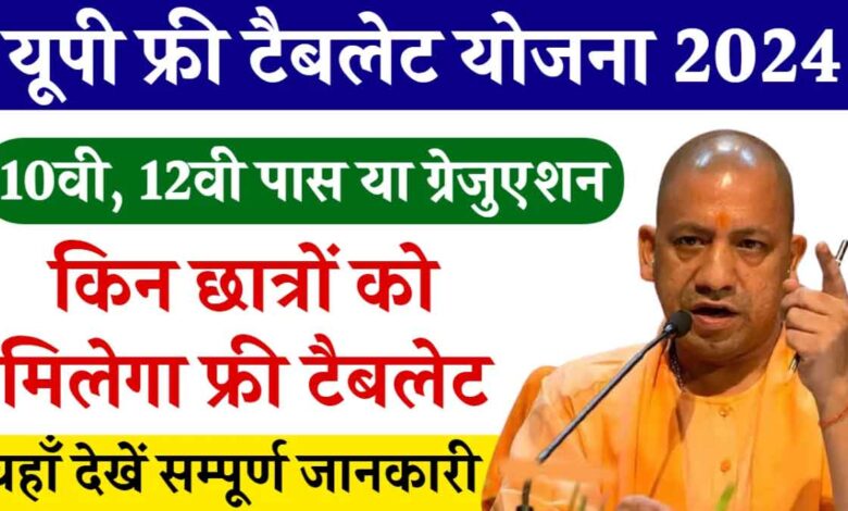 Free Tablet Yojana 2024 Free Tablet Yojana started