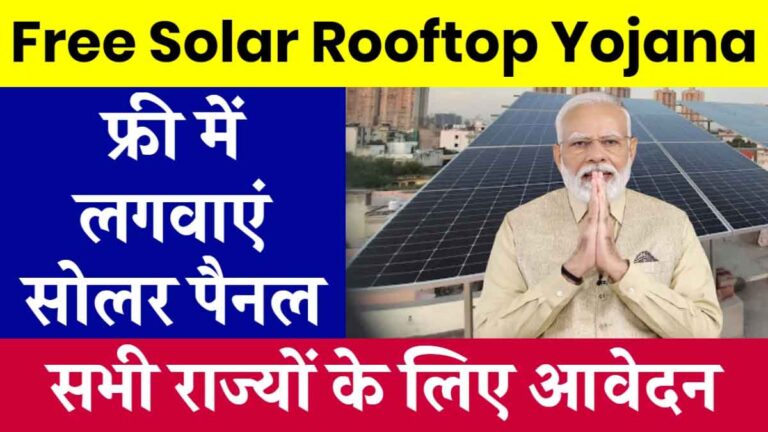 Solar Panel: घर की छत पर फ्री में लगवाएं सोलर पैनल, फ्री सोलर पैनल योजना के फॉर्म भरना शुरू