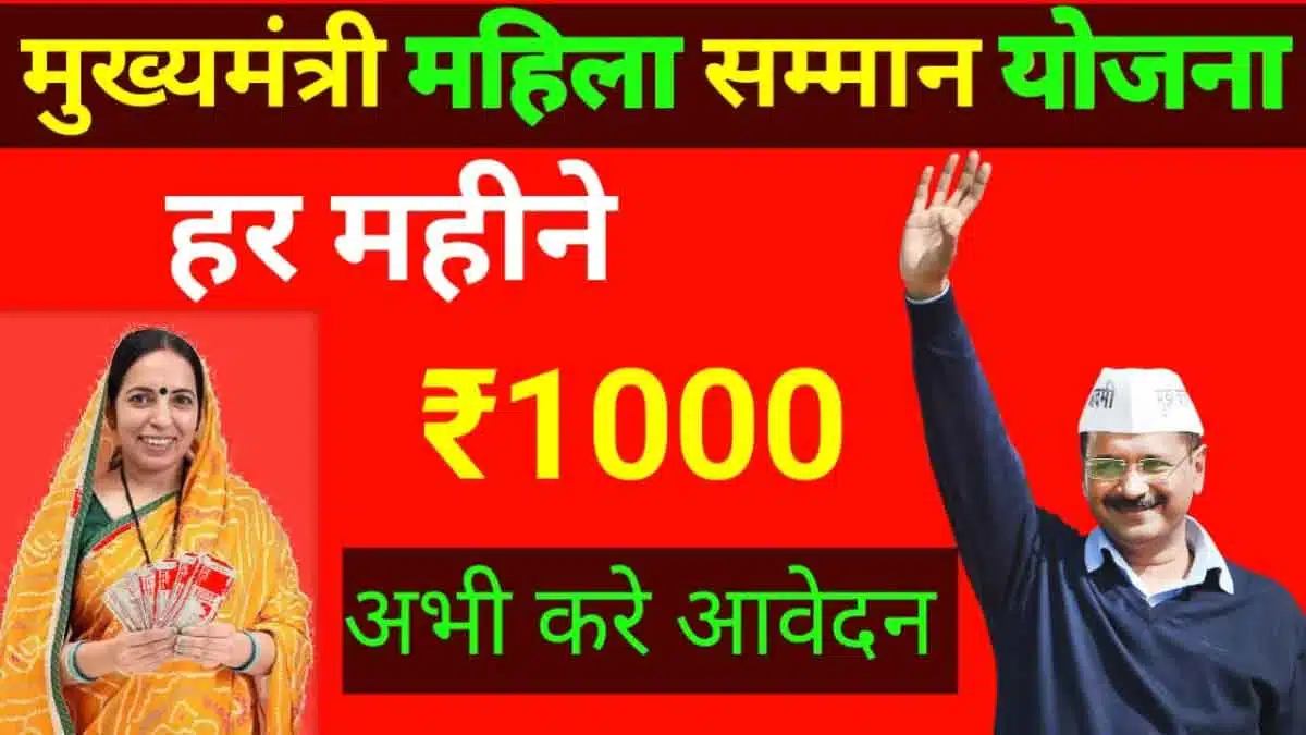 Mahila Samman Yojana 2024 Women will get Rs 1000 every month, see full details