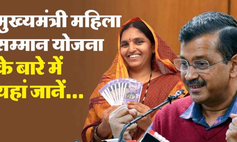 Mahila Samman Yojana 2024 Women will get Rs 1000 every month, see full details