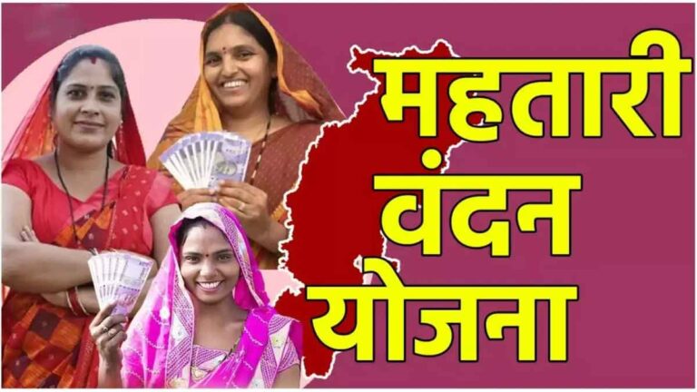 Mahtari Vandana Yojana: क्या है इस योजना के लाभ और कैसे करे आवेदन?