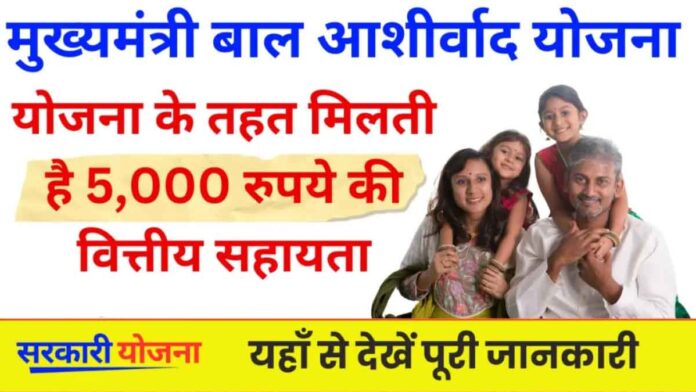 Mukhyamantri Bal Ashirwad Yojana Financial assistance of Rs 5,000 is available under the scheme