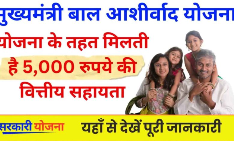 Mukhyamantri Bal Ashirwad Yojana Financial assistance of Rs 5,000 is available under the scheme