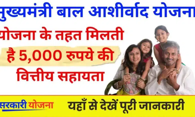 Mukhyamantri Bal Ashirwad Yojana Financial assistance of Rs 5,000 is available under the scheme