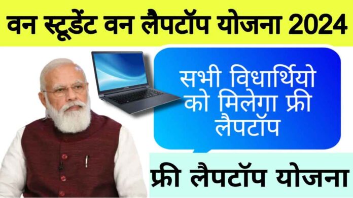 PM Free Laptop Yojna 2024 Laptops will be given free to the children studying