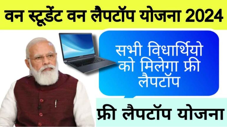 PM Free Laptop Yojna 2024: पढ़ने वाले बच्चों को मुफ्त में दिए जाएंगे लैपटॉप