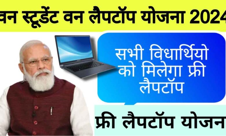 PM Free Laptop Yojna 2024 Laptops will be given free to the children studying