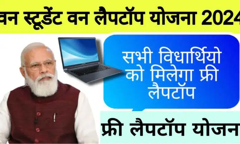 PM Free Laptop Yojna 2024 Laptops will be given free to the children studying