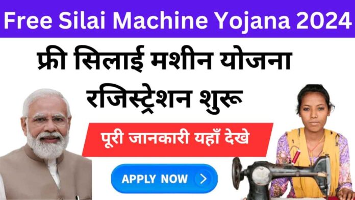 Silai Machine Yojana Registration 2024 All women are getting sewing machines, fill the form from here