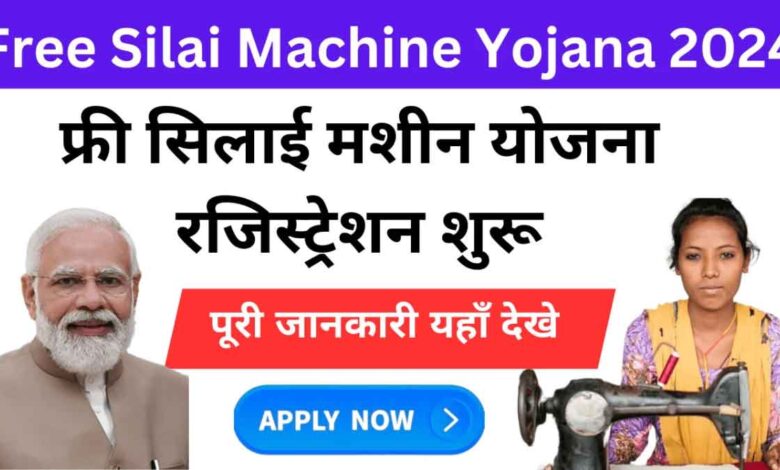 Silai Machine Yojana Registration 2024 All women are getting sewing machines, fill the form from here