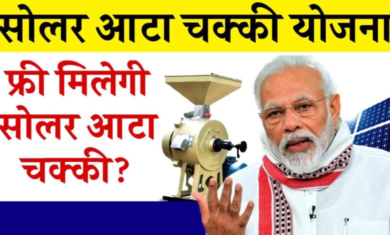 Solar Atta Chakki Yojana These women will get free solar flour mill