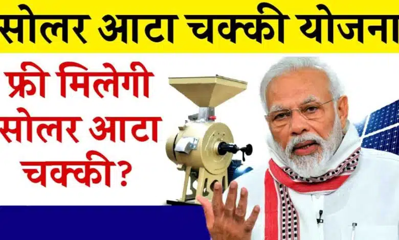 Solar Atta Chakki Yojana These women will get free solar flour mill