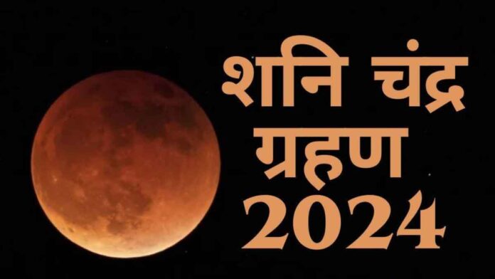 Today, Saturn's lunar eclipse will be seen in India after 18 years, hide and seek will continue in the night for a few hours