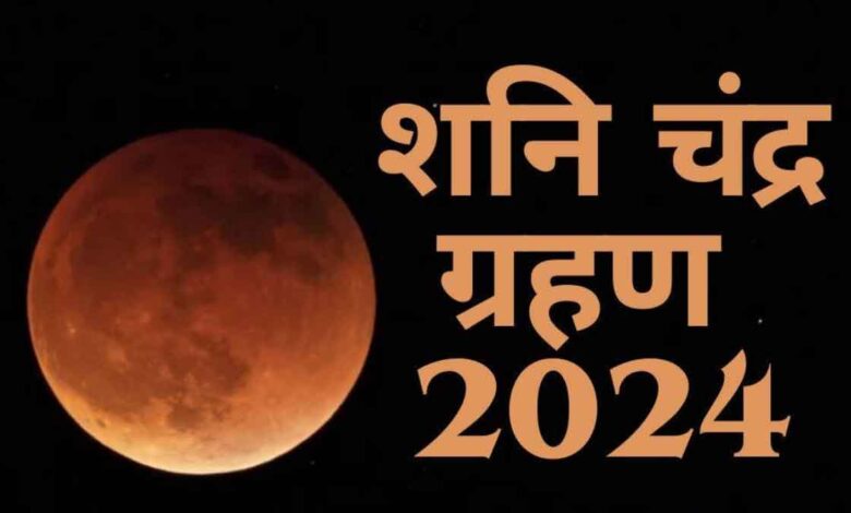 Today, Saturn's lunar eclipse will be seen in India after 18 years, hide and seek will continue in the night for a few hours
