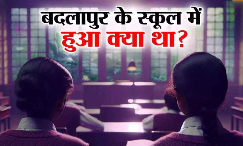 Badlapur Case When the girls complained of pain, the brutality of the beast came to light