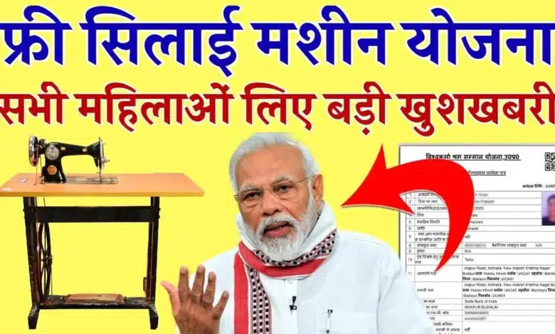 Beneficiary list of Free Sewing Machine Scheme released