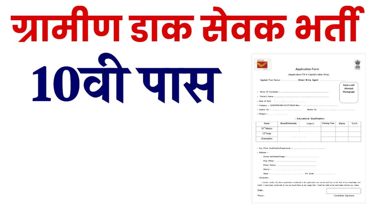 Gramin Dak Sevak Vacancy Notification for 10th pass post office recruitment released