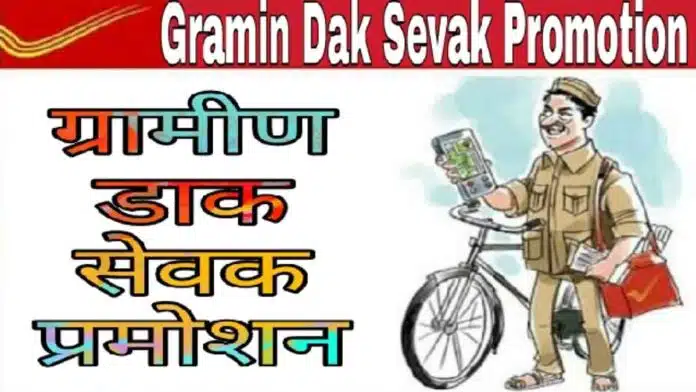 Gramin Dak Sevak Vacancy Notification for 10th pass post office recruitment released