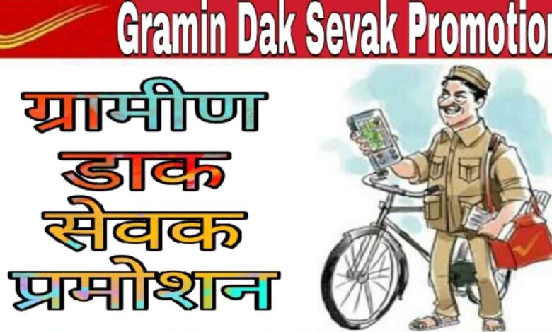 Gramin Dak Sevak Vacancy Notification for 10th pass post office recruitment released