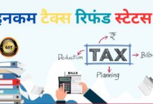 How to check Income Tax Return Refund Status with the help of PAN card