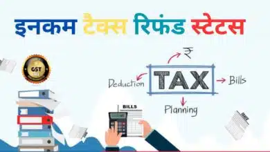How to check Income Tax Return Refund Status with the help of PAN card