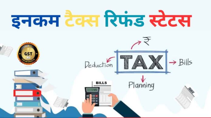 How to check Income Tax Return Refund Status with the help of PAN card