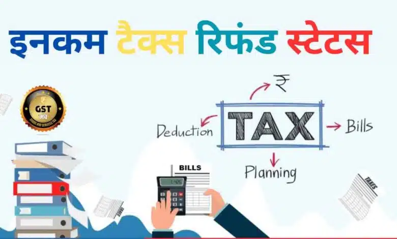 How to check Income Tax Return Refund Status with the help of PAN card