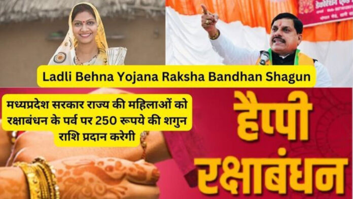 Ladli Behana Yojana will get Rs 250 for Rakshabandhan festival